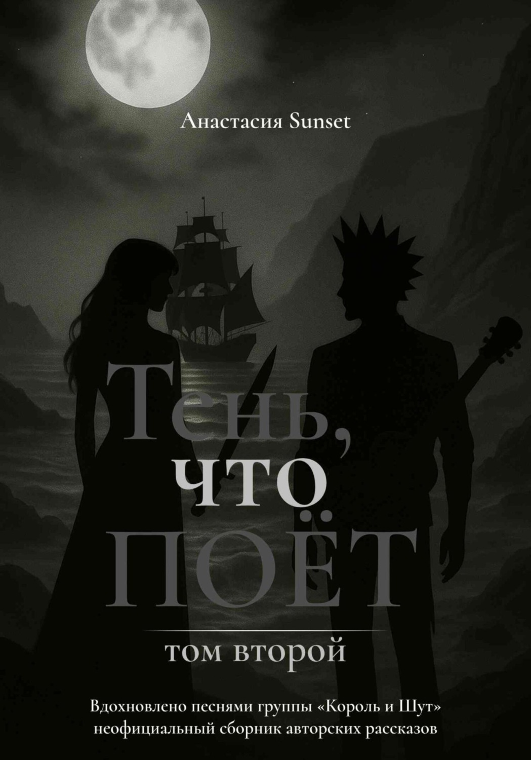 Обложка книги «Тень, что поёт. Том второй»