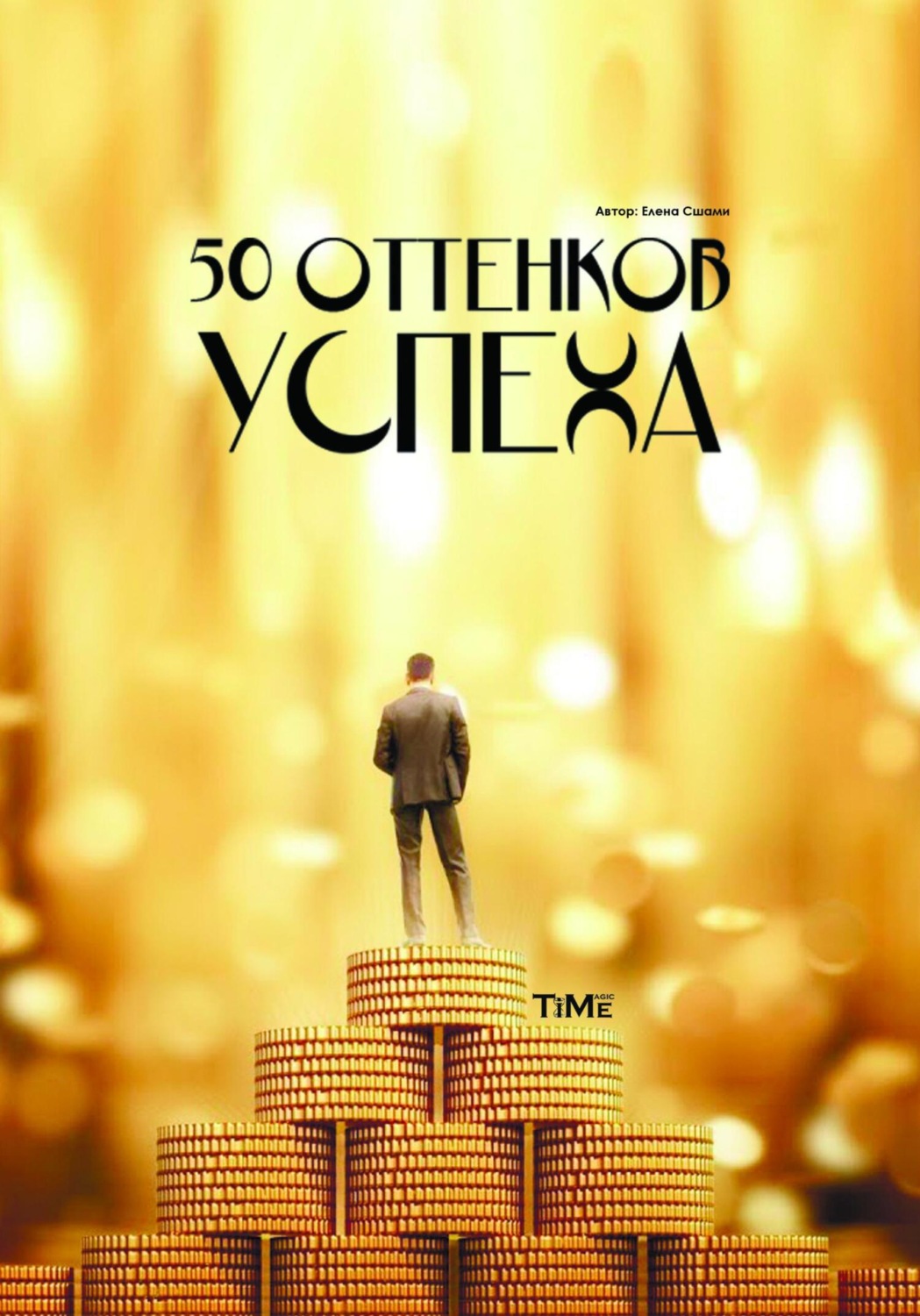 Обложка книги «50 оттенков успеха»