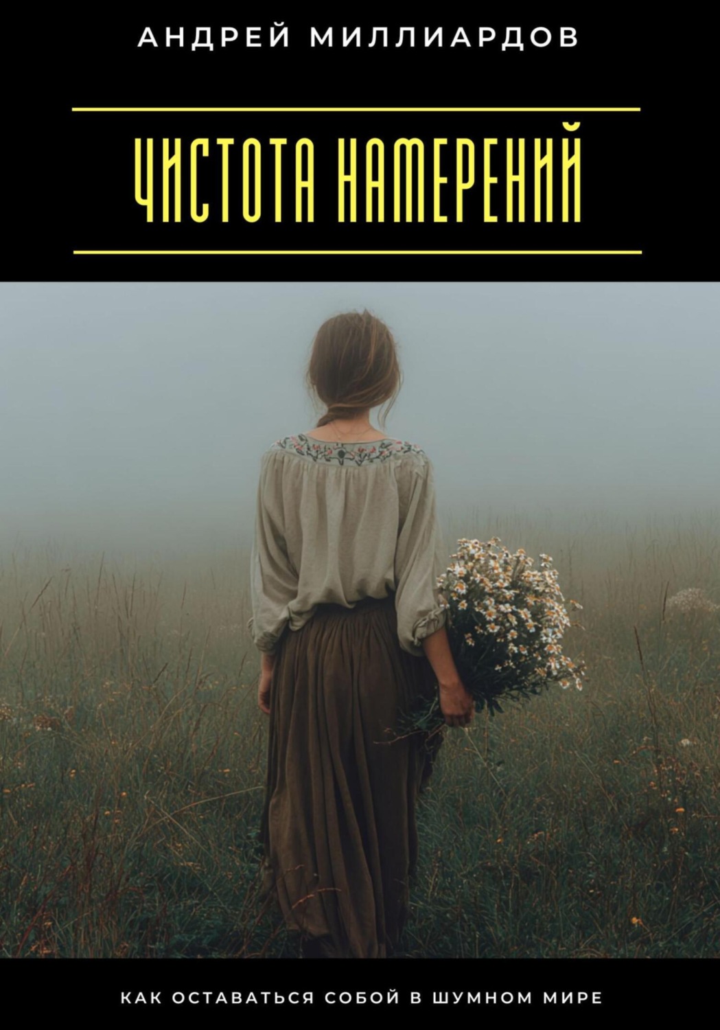 Обложка книги «Чистота намерений. Как оставаться собой в шумном мире»