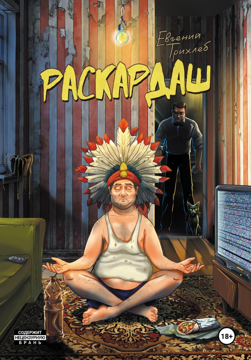 Обложка книги «Раскардаш»