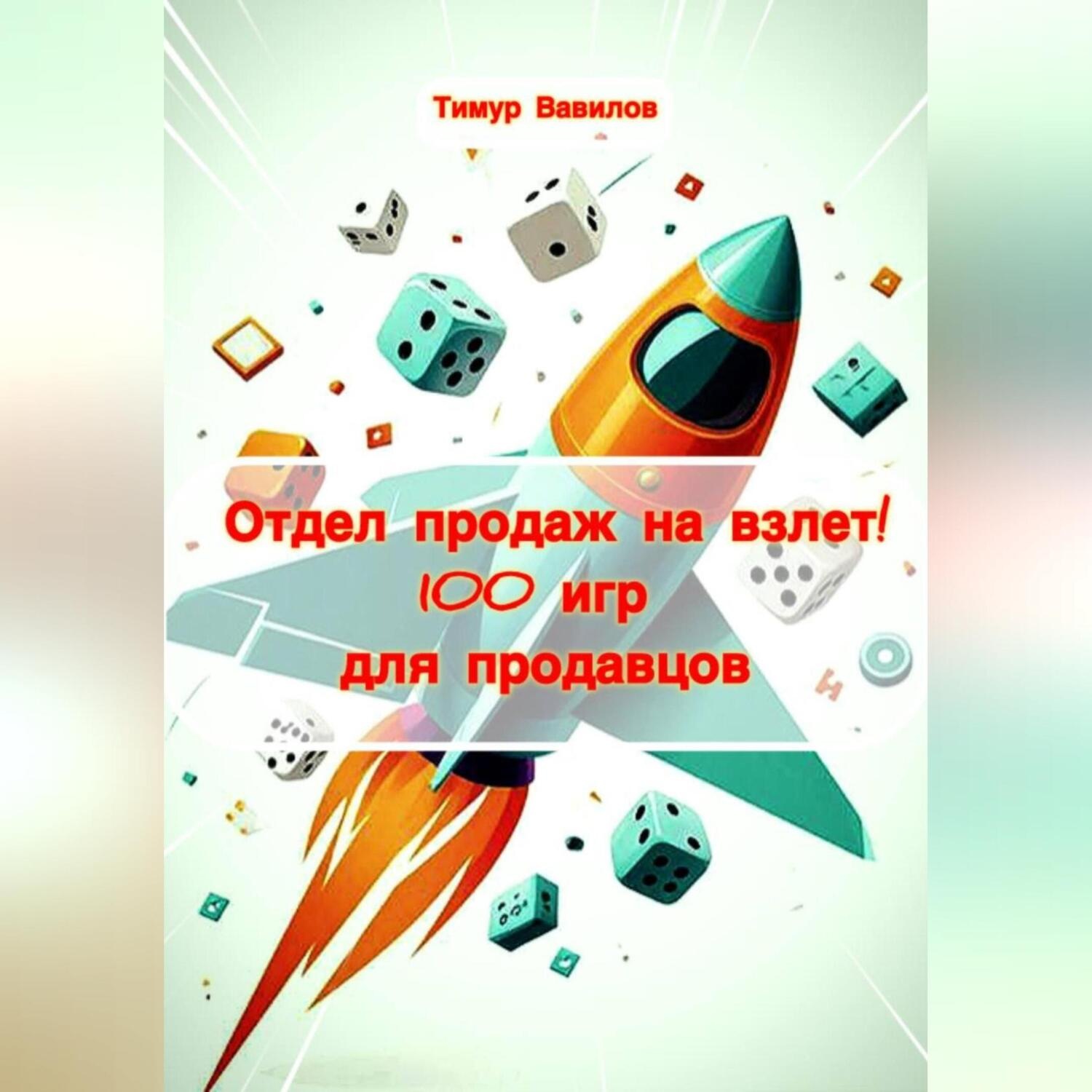 Обложка книги «Отдел продаж на взлет! 100 игр для продавцов»