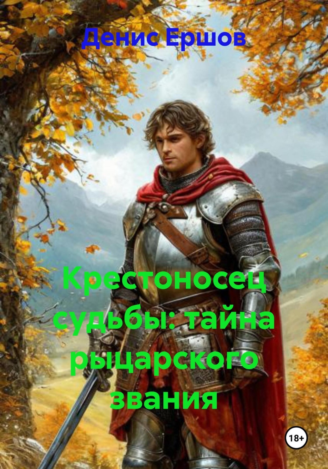 Обложка книги «Крестоносец судьбы: тайна рыцарского звания»