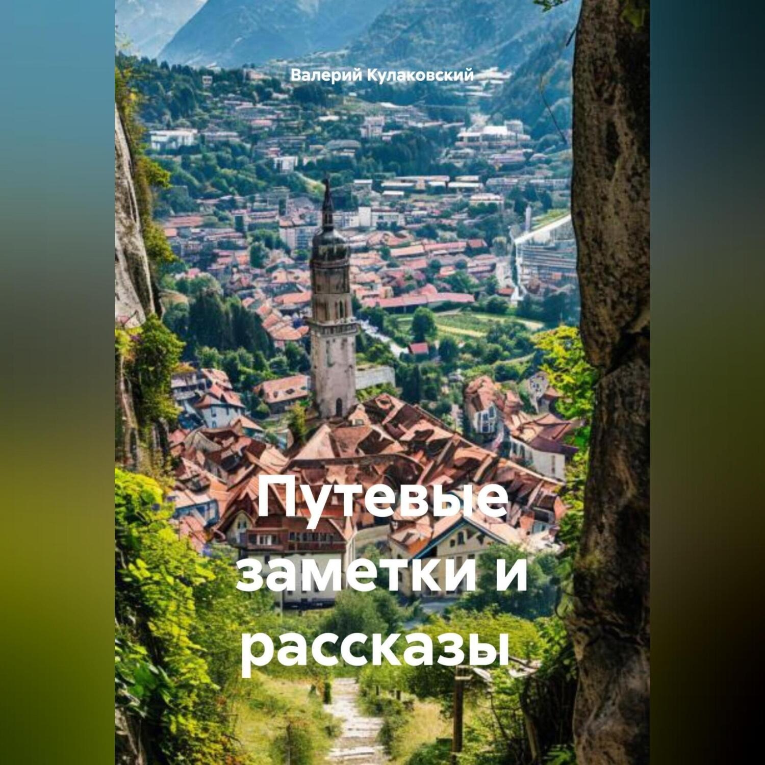 Обложка книги «Путевые заметки и рассказы»