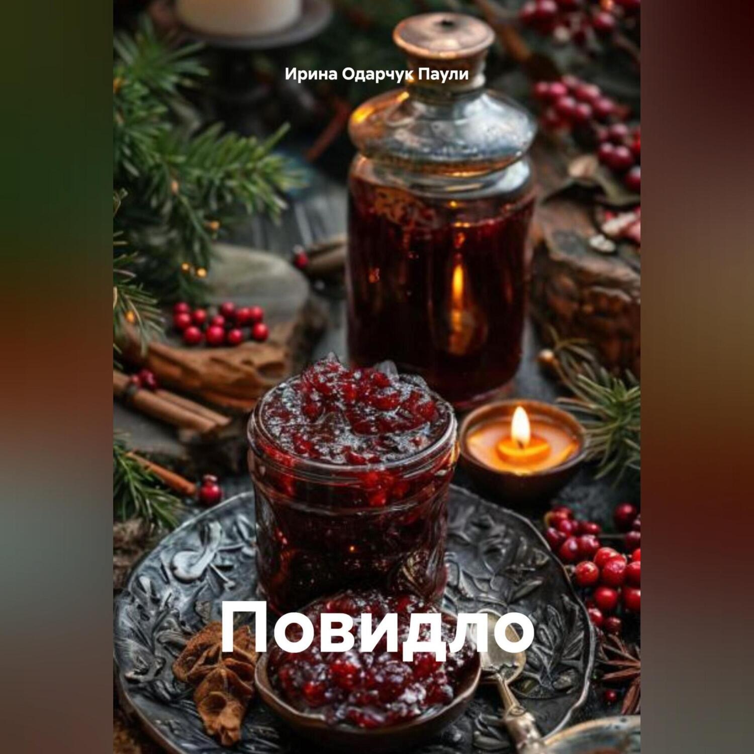 Обложка книги «Повидло»