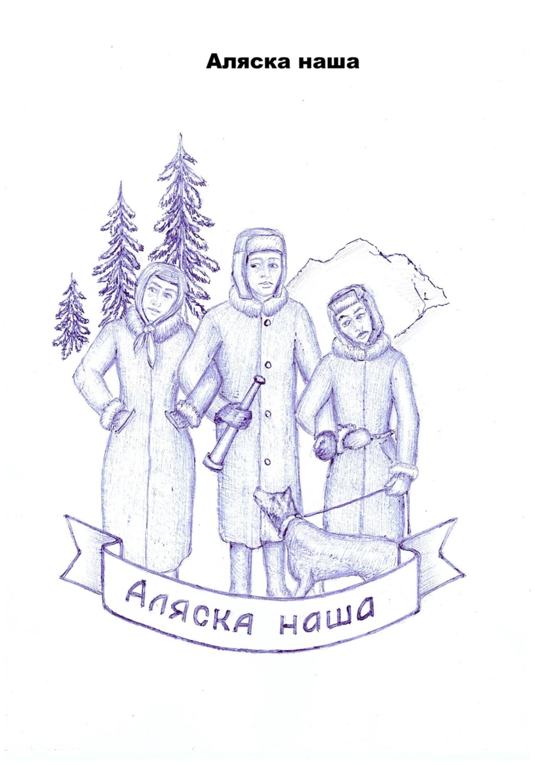 Обложка книги «Аляска наша»