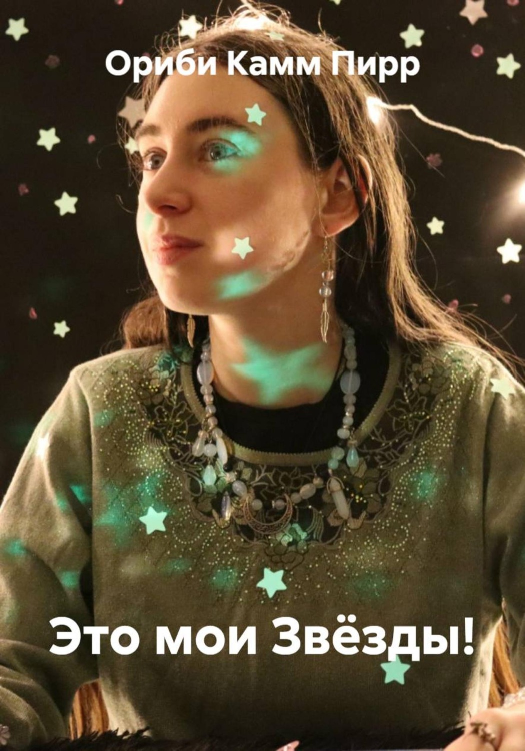 Обложка книги «Это мои Звёзды!»