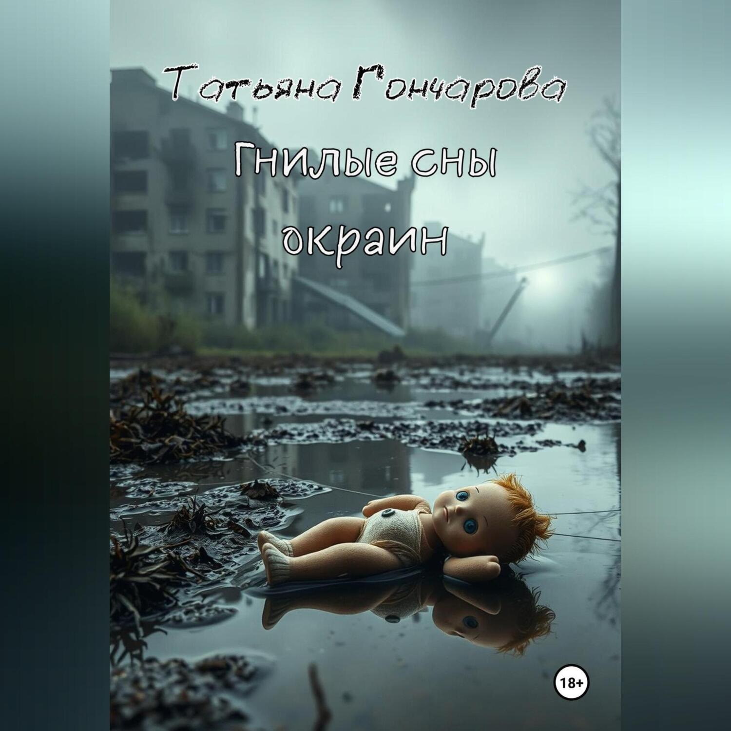 Обложка книги «Гнилые сны окраин»