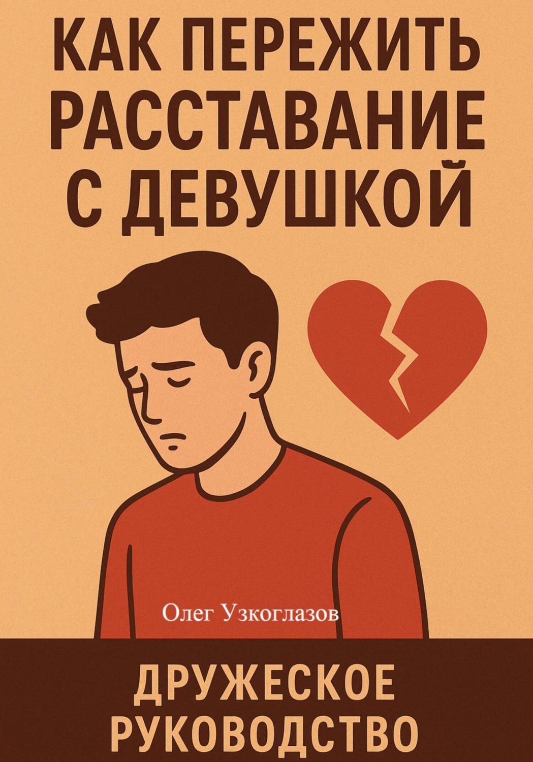 Обложка книги «Как пережить расставание с девушкой»