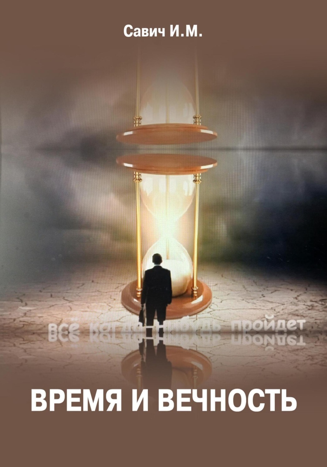 Обложка книги «Время и вечность»