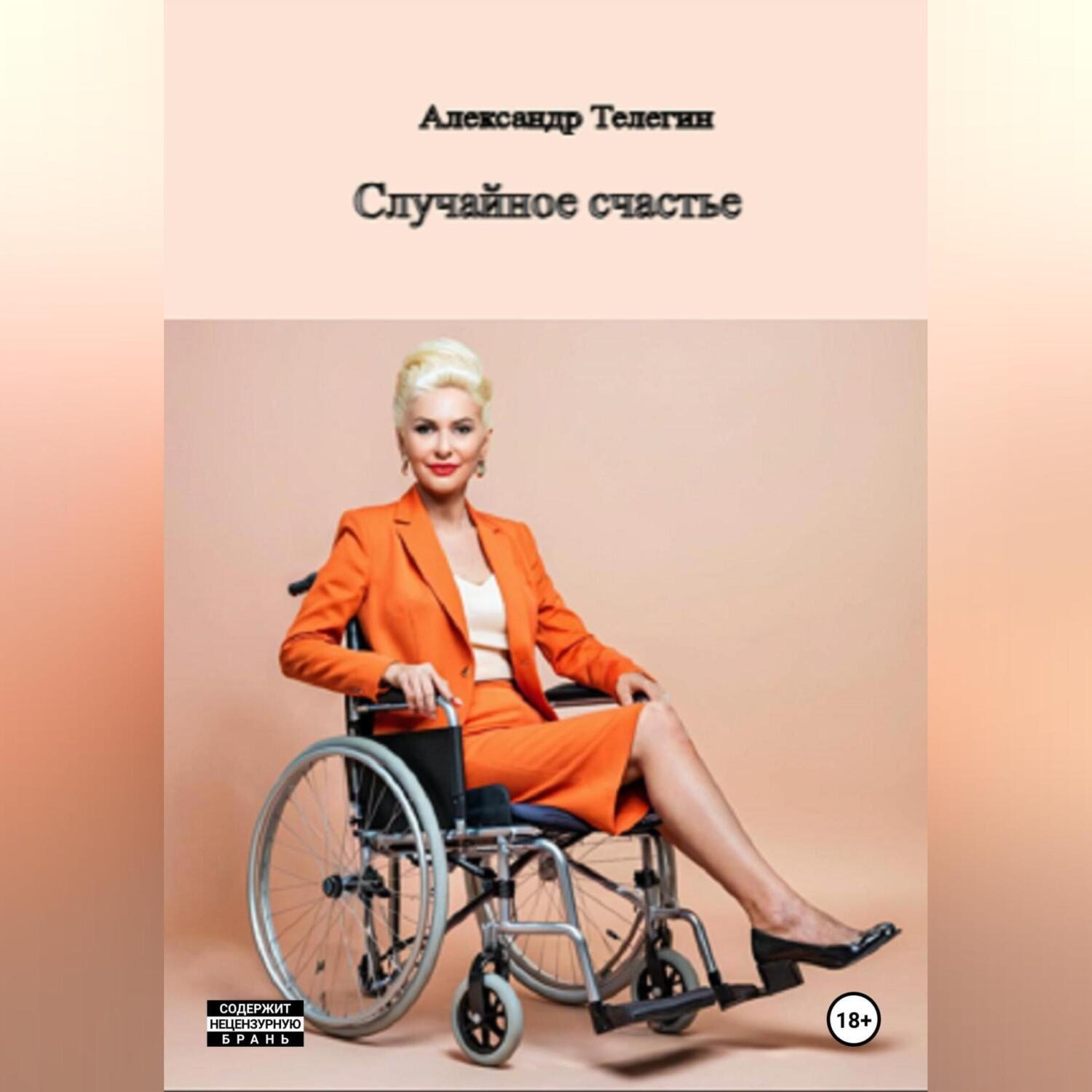 Обложка книги «Неожиданное счастье»