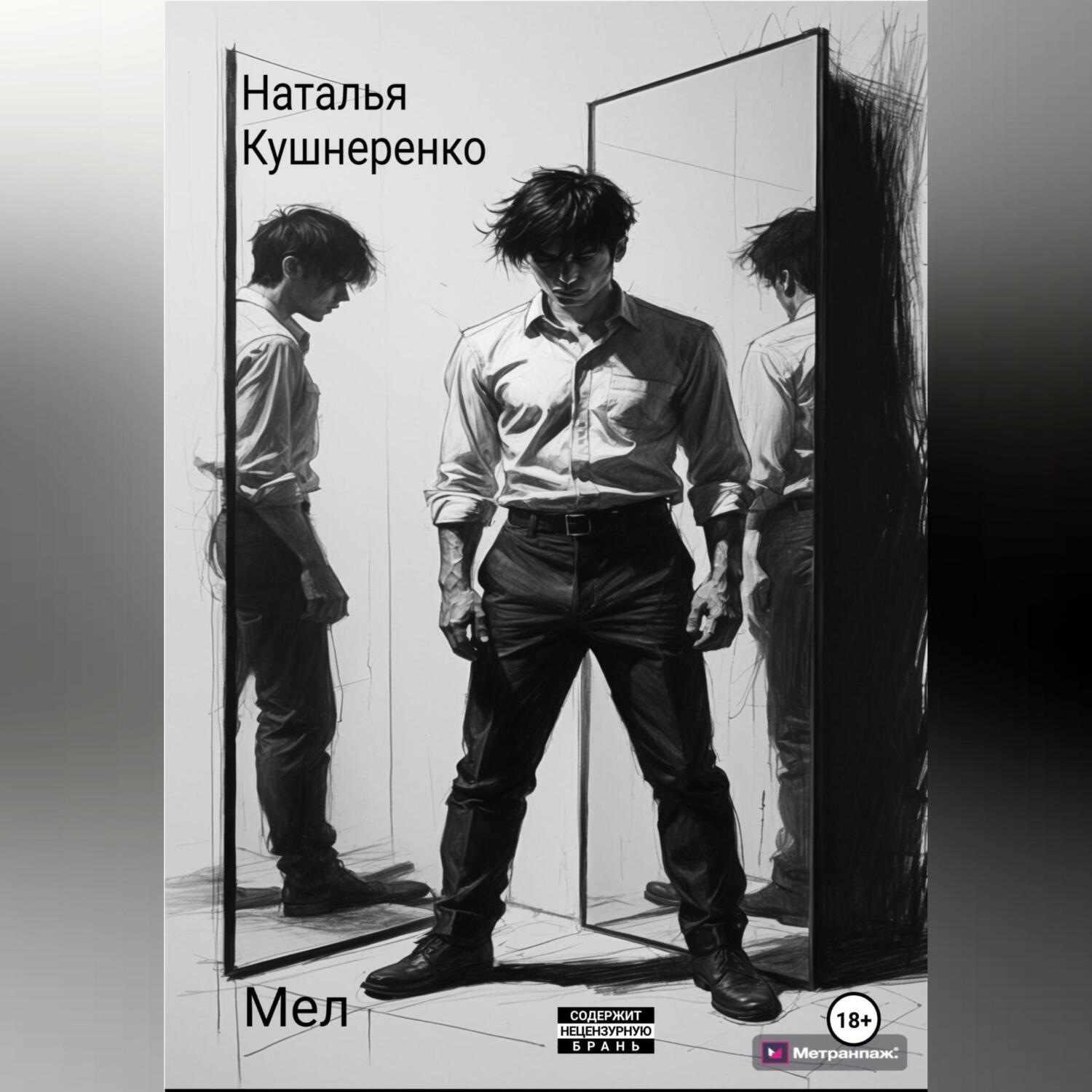 Обложка книги «Мел»