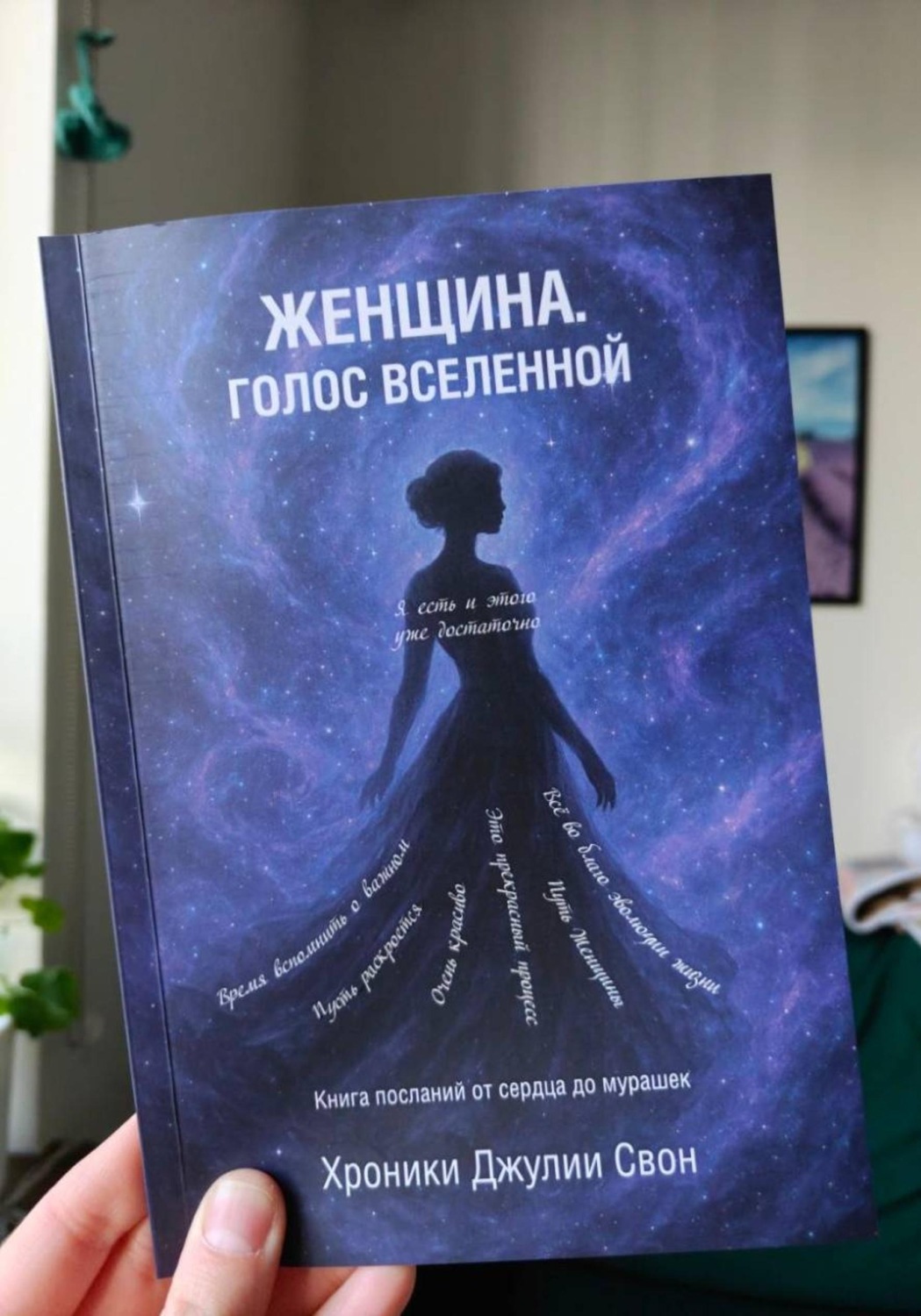Обложка книги «Женщина. Голос Вселенной»