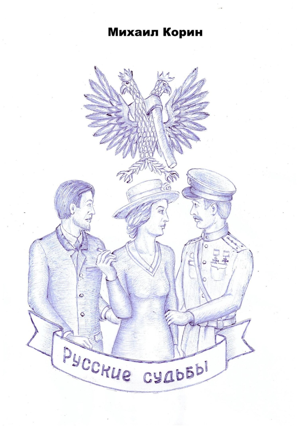Обложка книги «Русские судьбы»