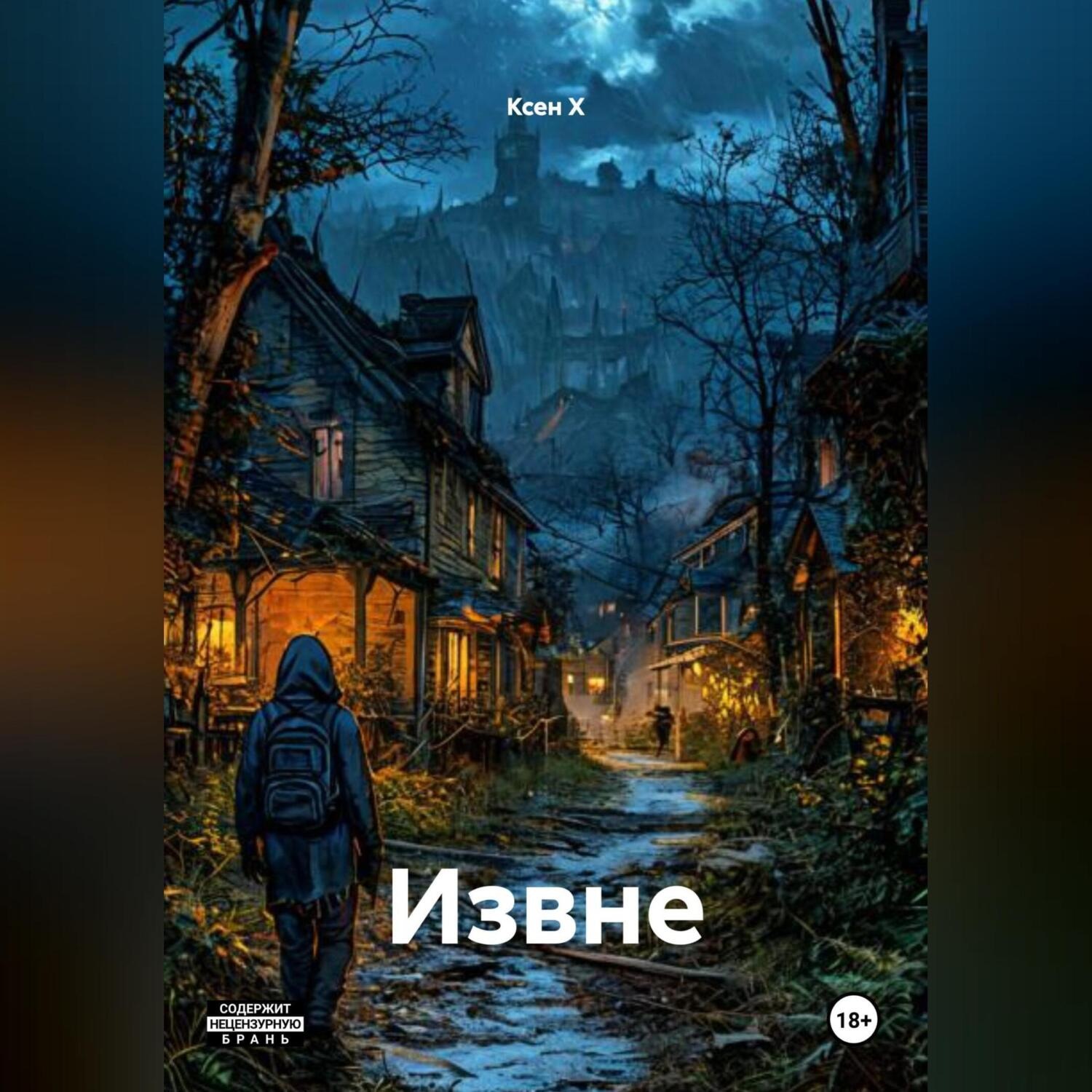 Обложка книги «Извне»