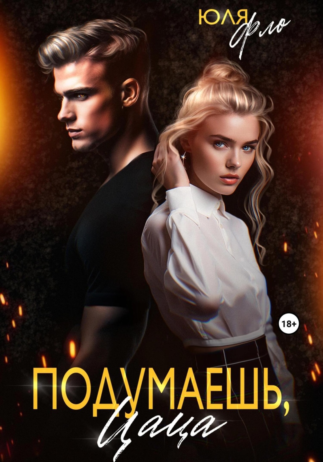 Обложка книги «Подумаешь, цаца!»