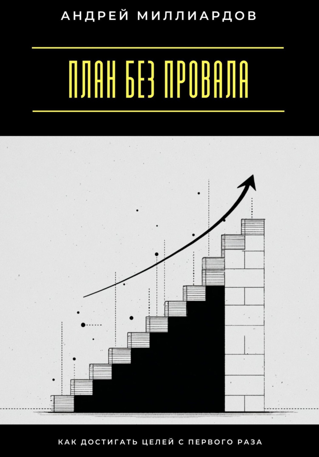 Обложка книги «План без провала. Как достигать целей с первого раза»