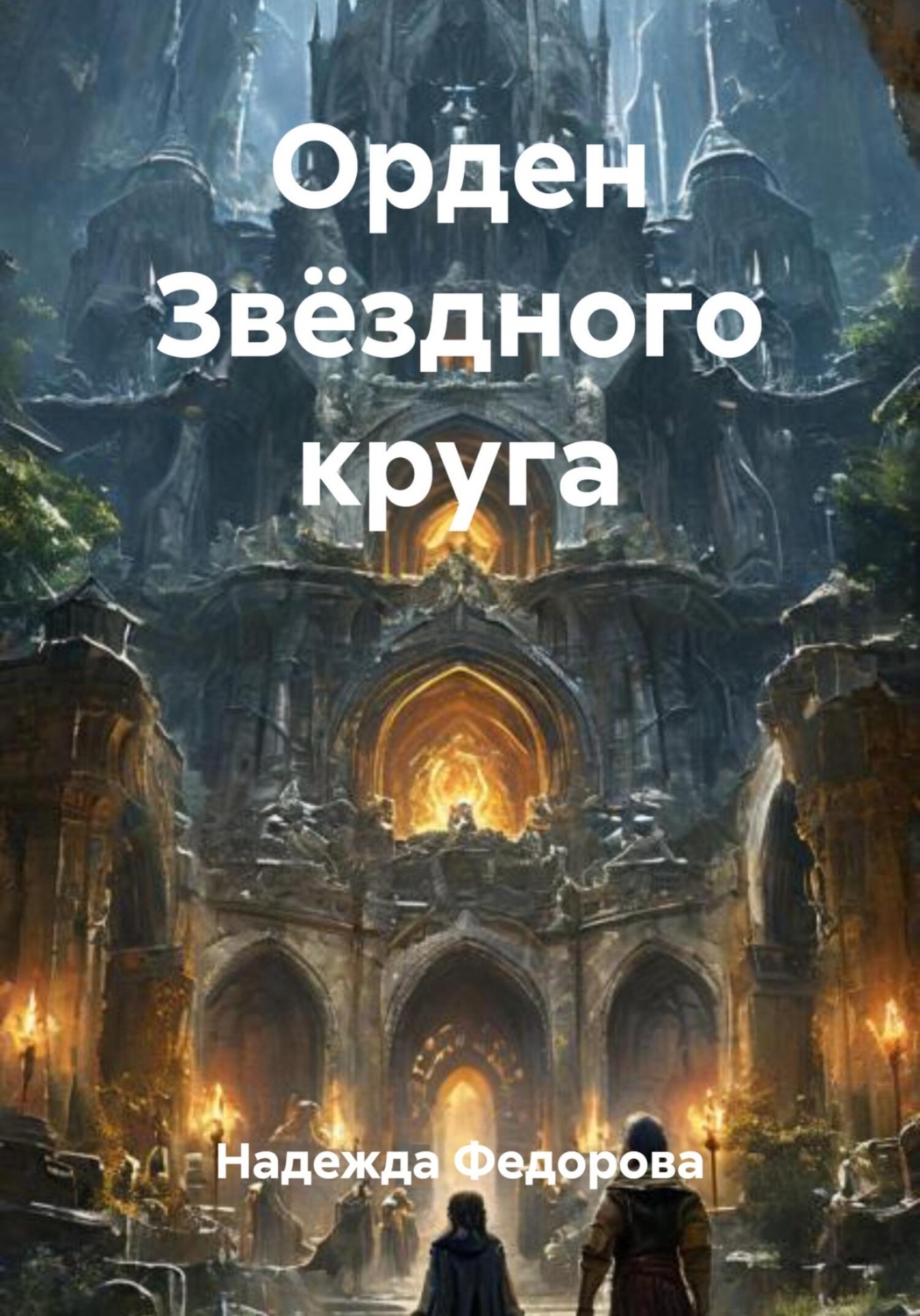 Обложка книги «Орден Звёздного круга»