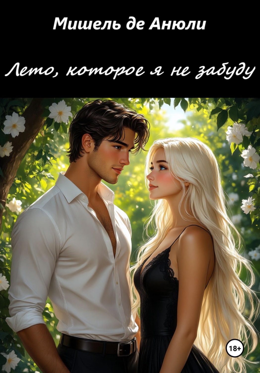 Обложка книги «Лето, которое я не забуду»