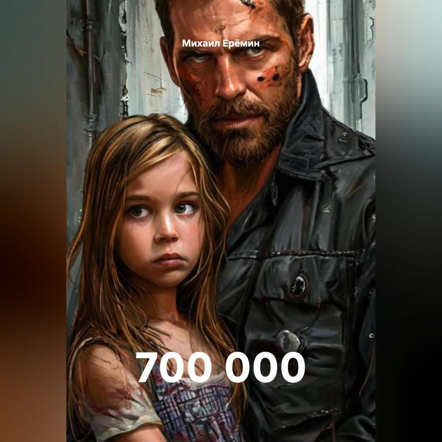 Обложка книги «700 000»