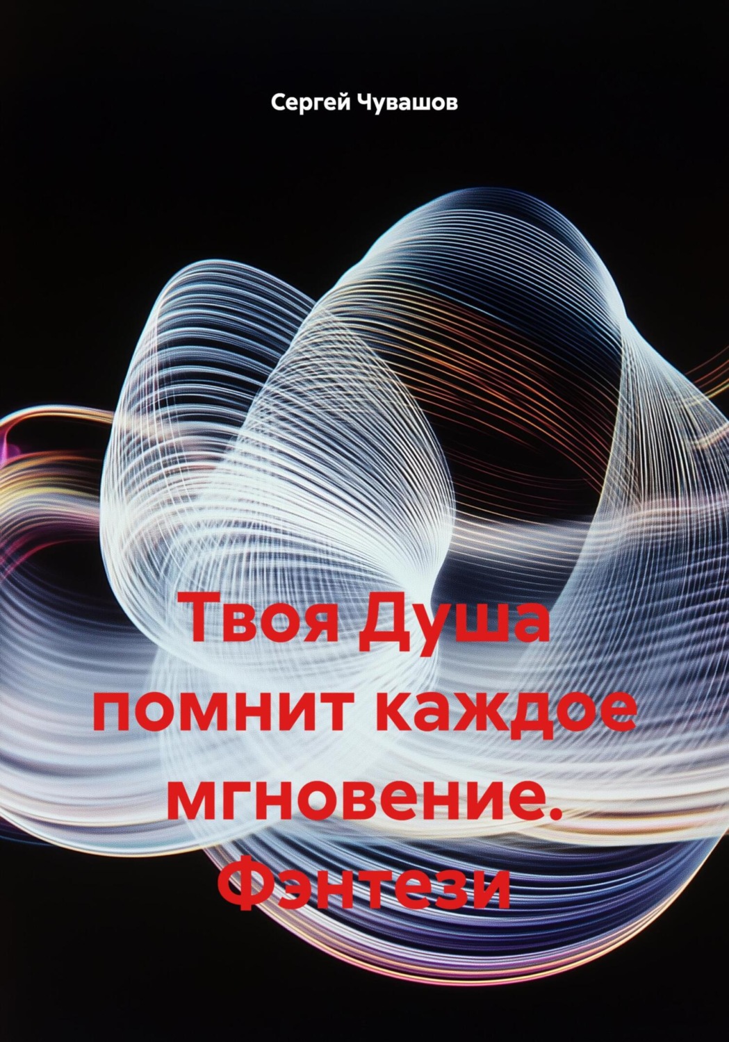 Обложка книги «Твоя Душа помнит каждое мгновение. Фэнтези»