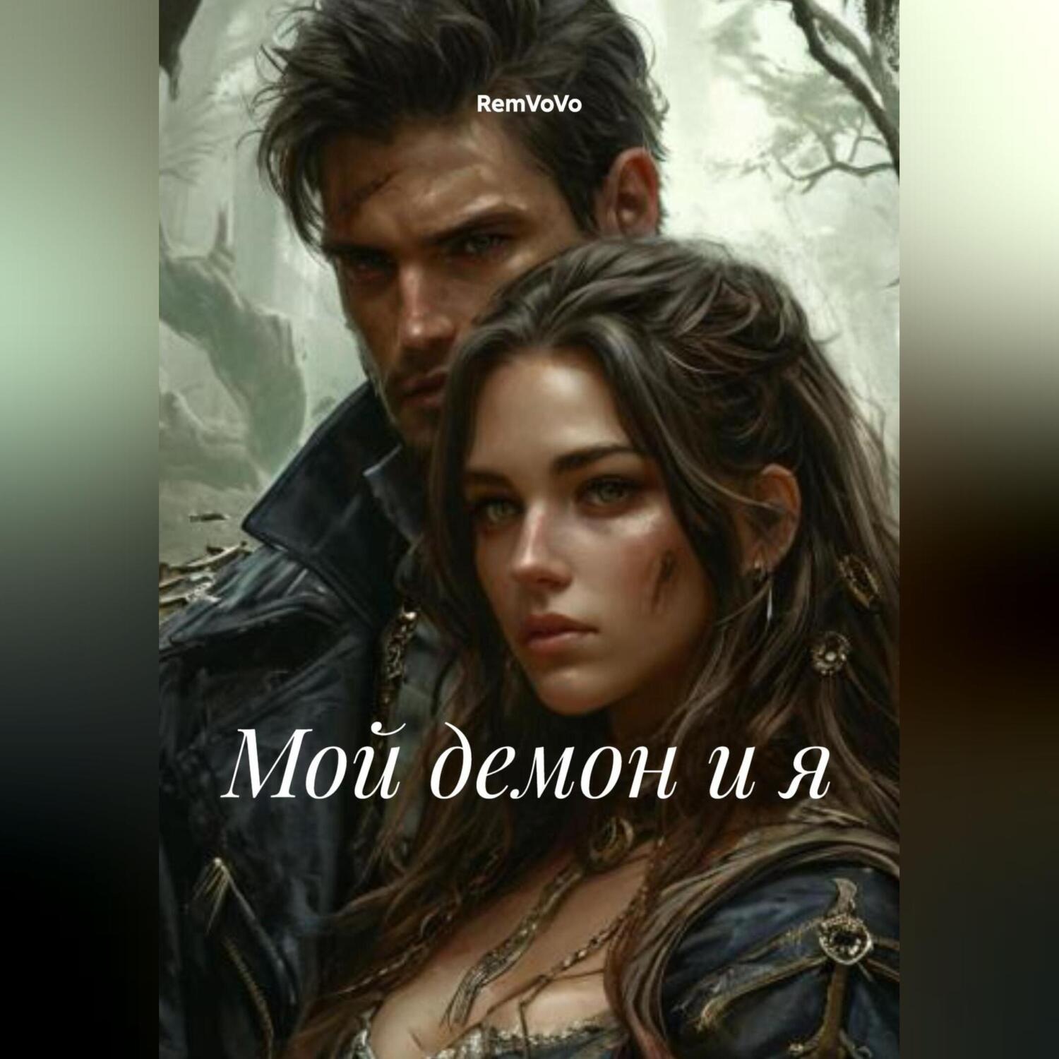 Обложка книги «Мой демон и я»