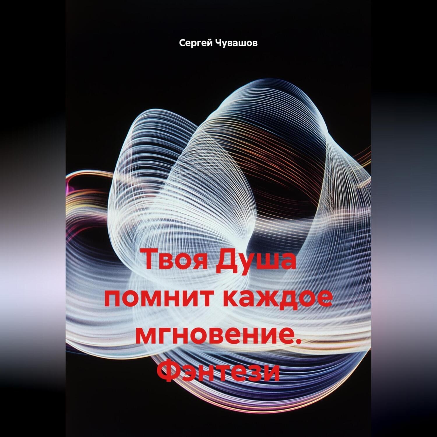 Обложка книги «Твоя Душа помнит каждое мгновение. Фэнтези.»