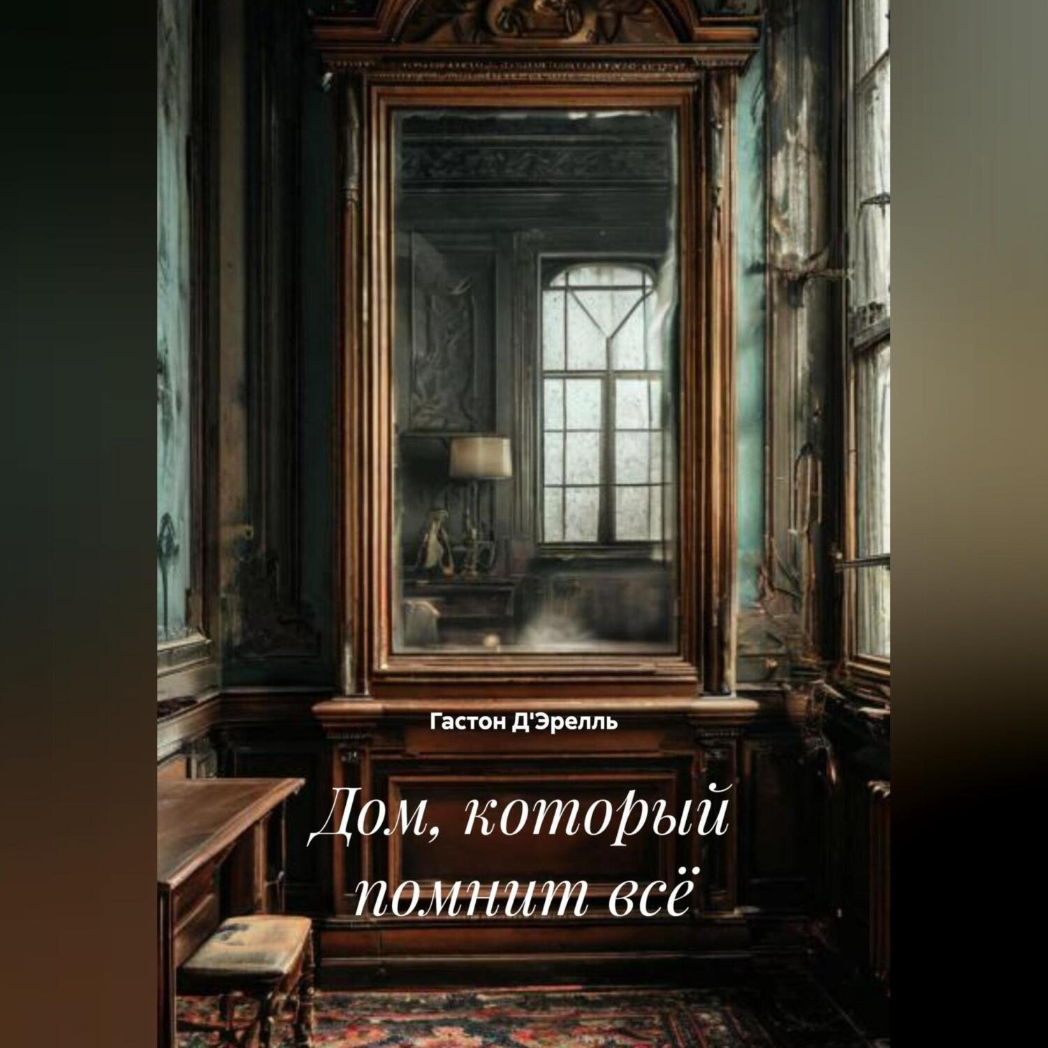 Обложка книги «Дом, который помнит всё»