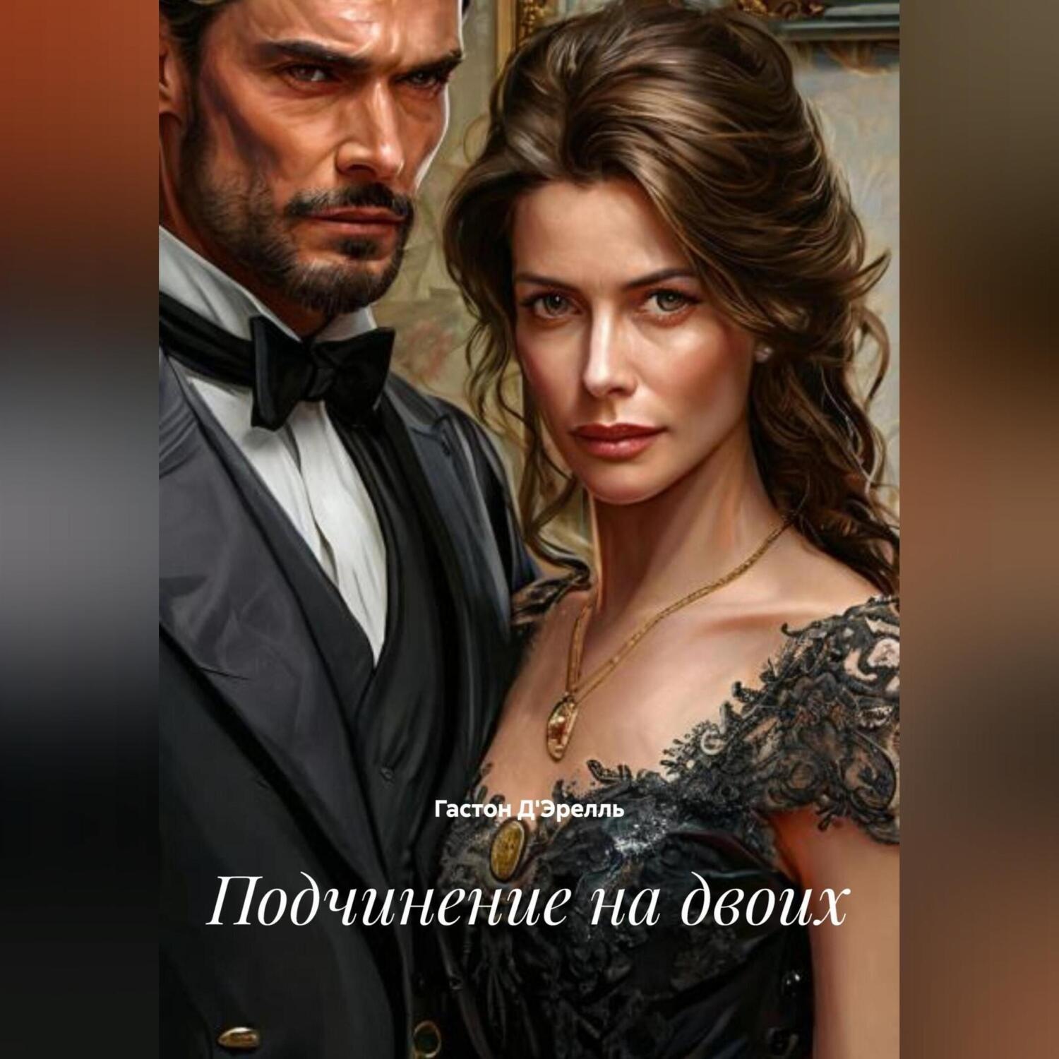 Обложка книги «Подчинение на двоих»