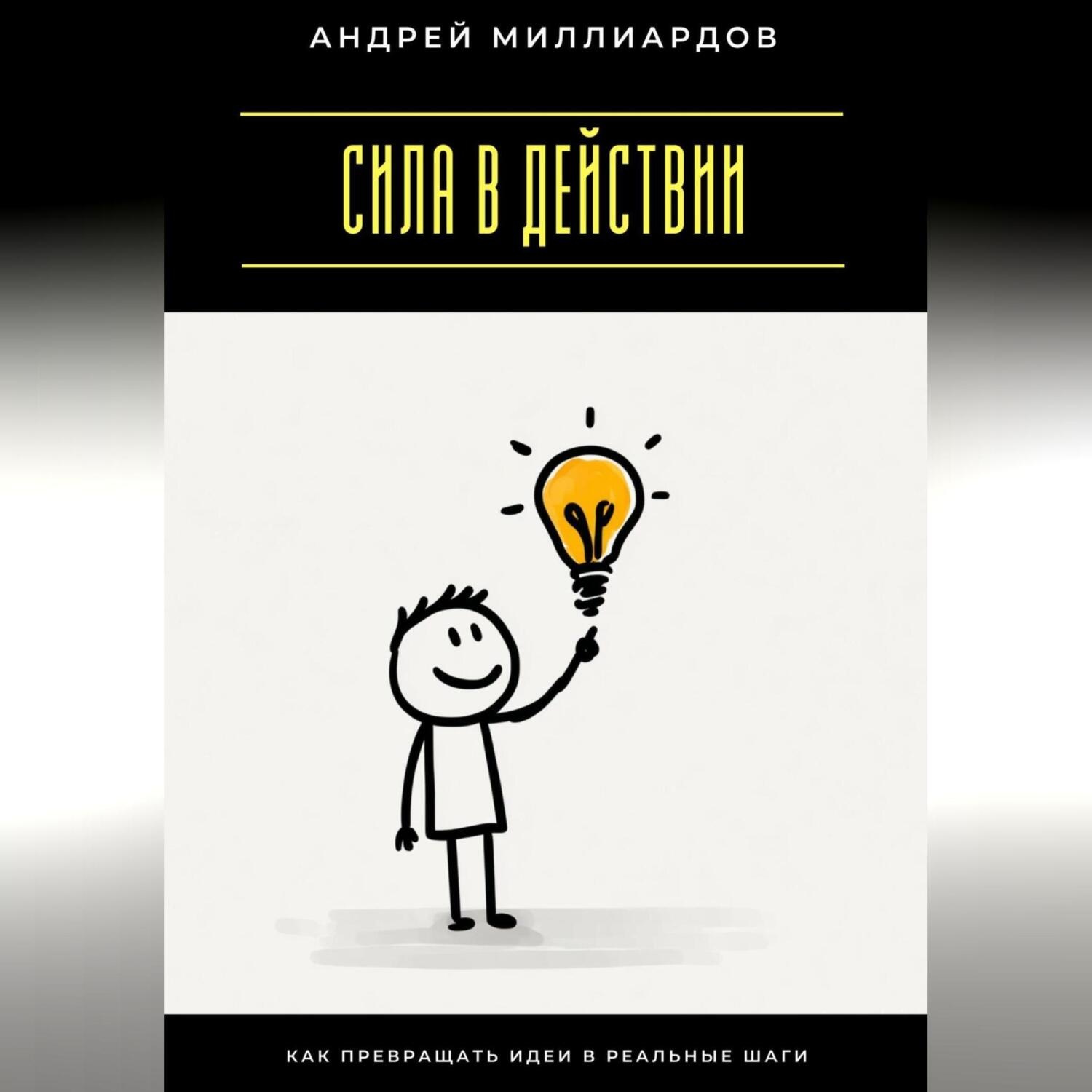 Обложка книги «Сила в действии. Как превращать идеи в реальные шаги»