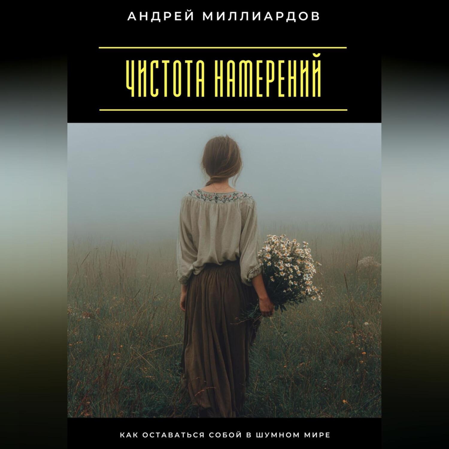 Обложка книги «Чистота намерений. Как оставаться собой в шумном мире»