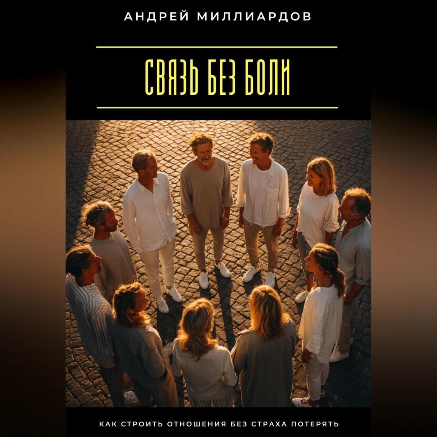 Обложка книги «Связь без боли. Как строить отношения без страха потерять»