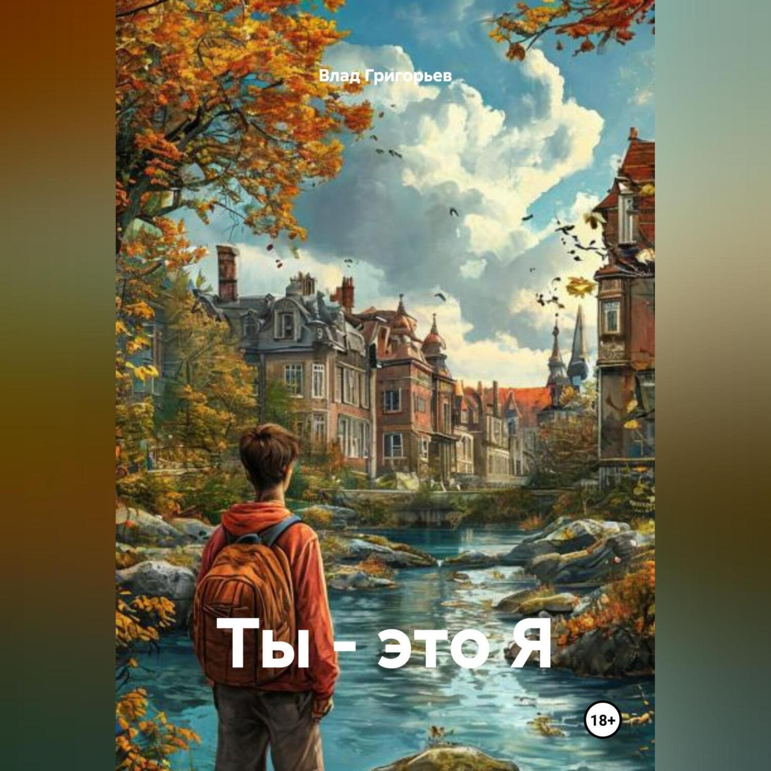 Обложка книги «Ты – это Я»