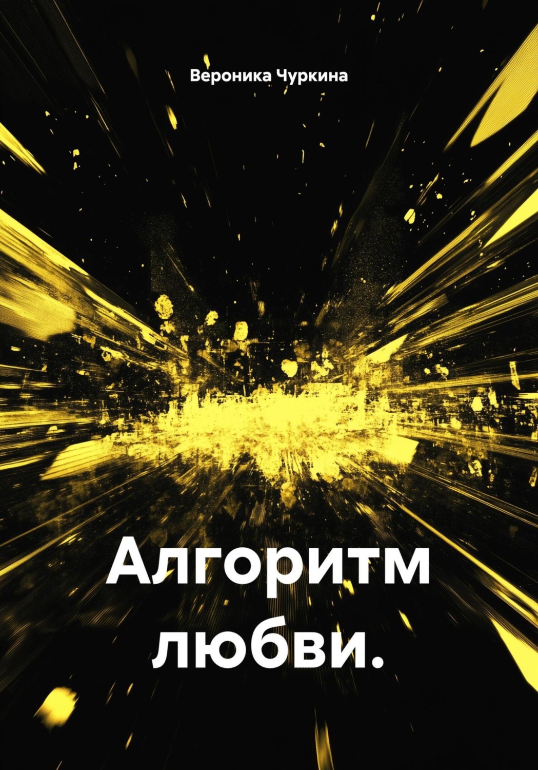 Обложка книги «Алгоритм любви»