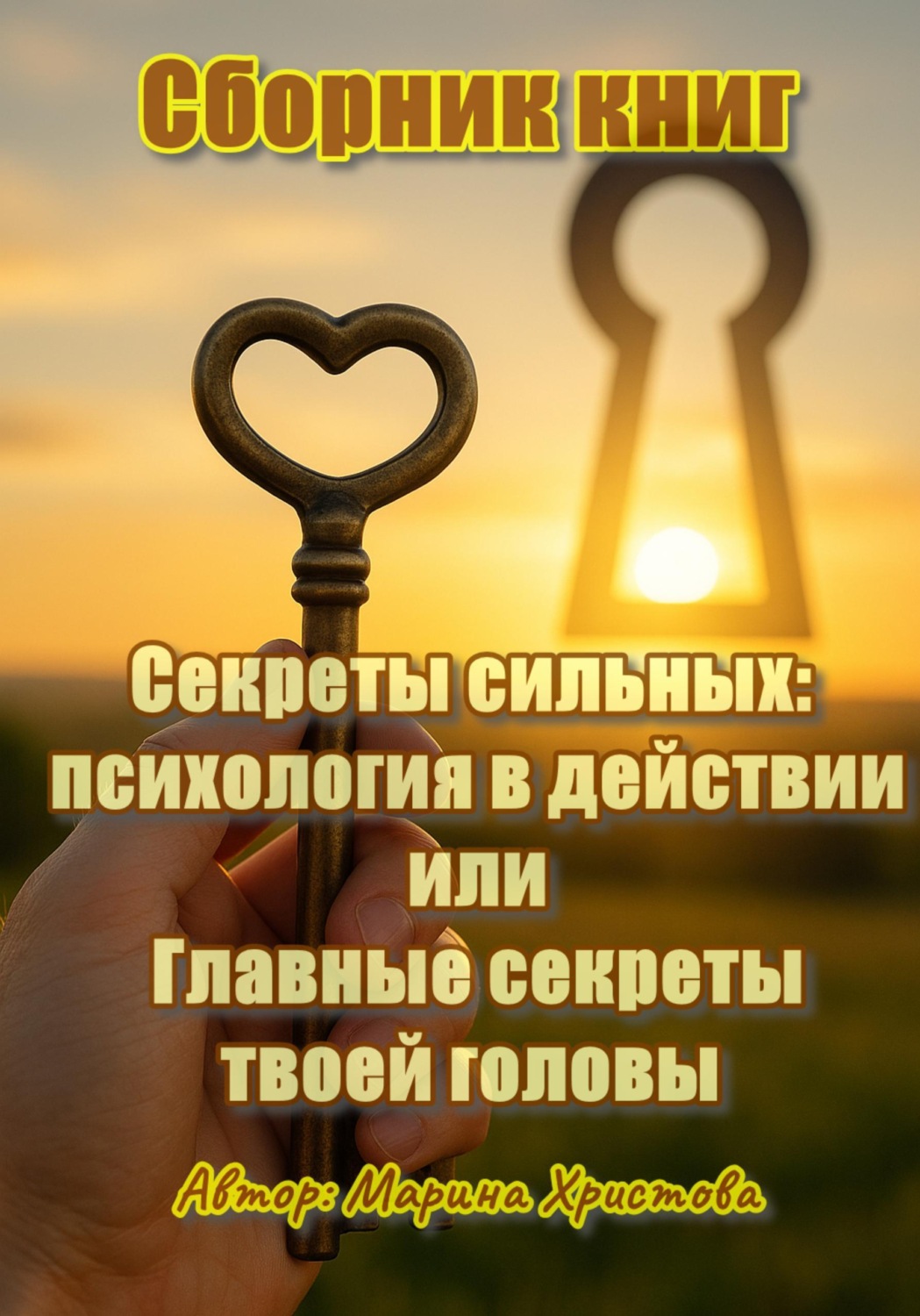 Обложка книги «Секреты сильных: психология в действии, или Главные секреты твоей головы. Сборник книг»