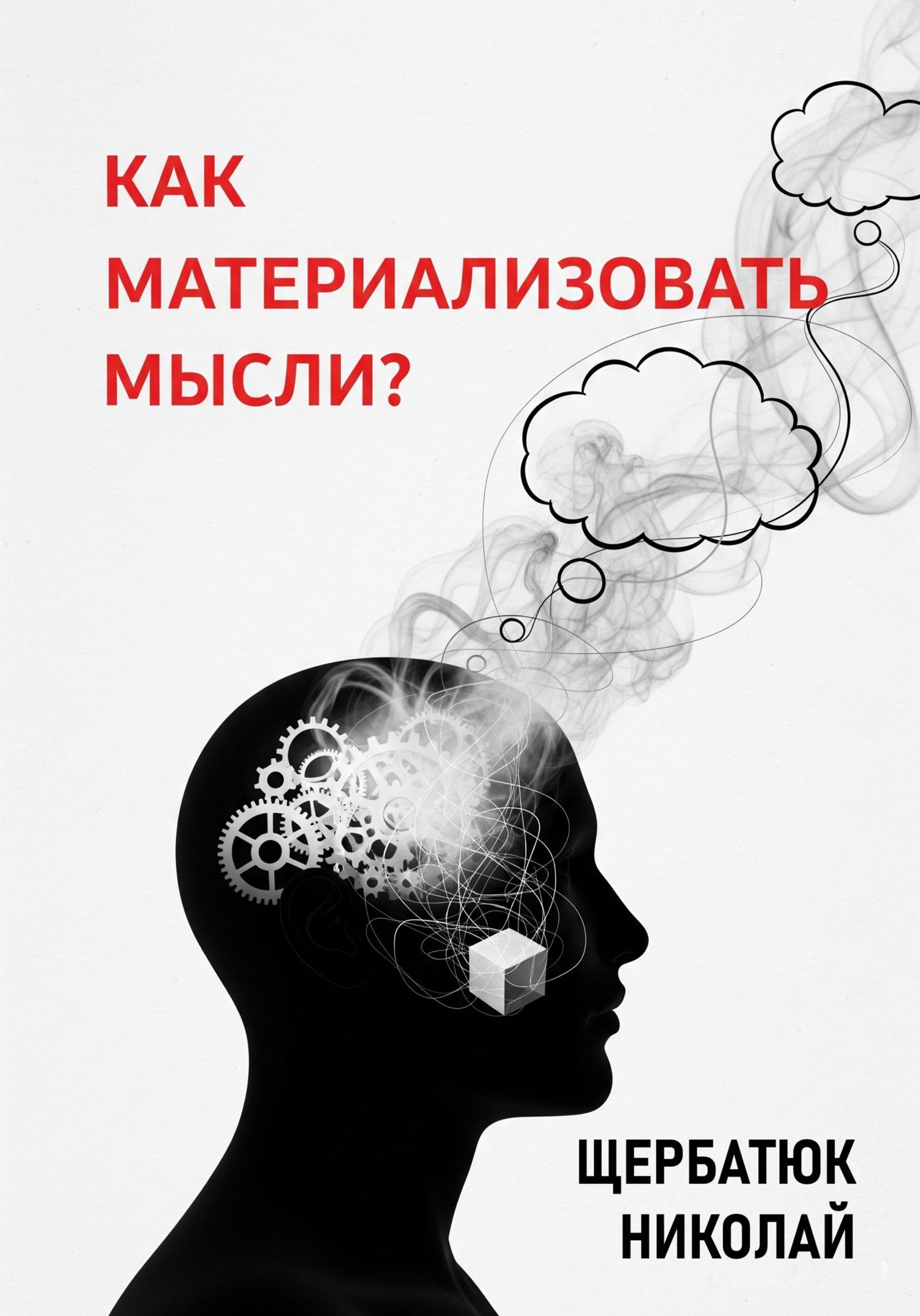 Обложка книги «Как материализовать мысли?»