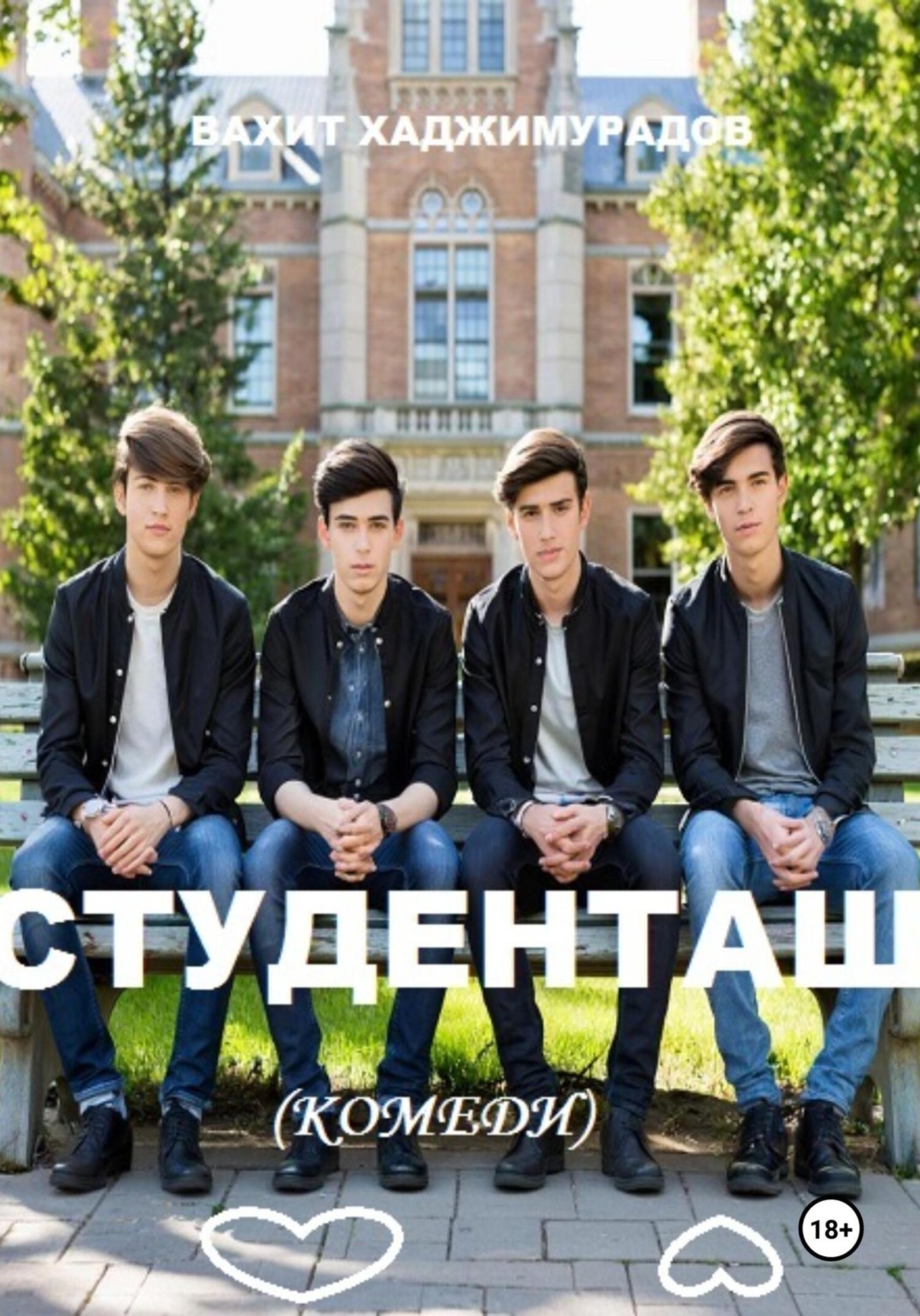 Обложка книги «СТУДЕНТАШ (комеди)»