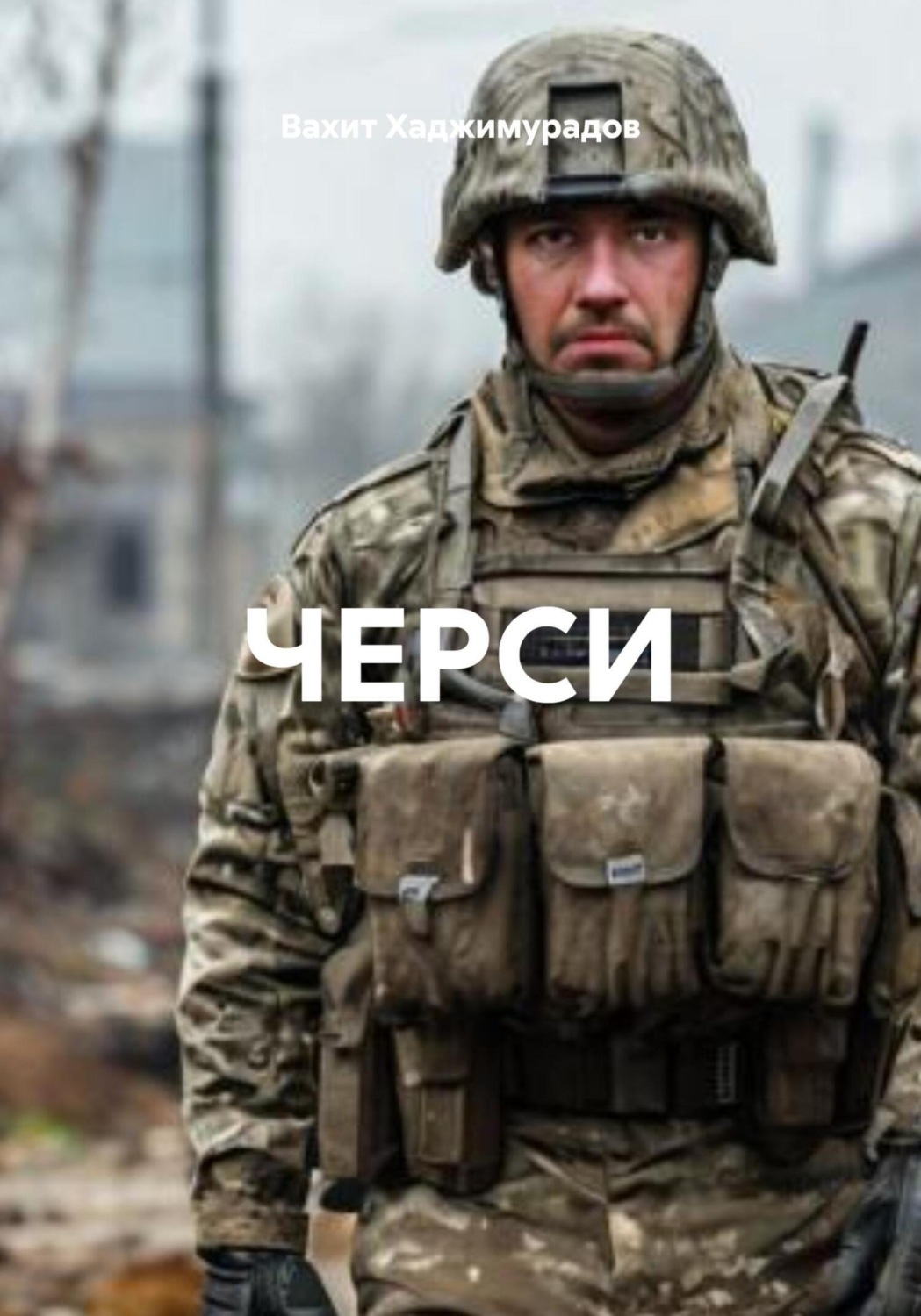 Обложка книги «ЧЕРСИ»