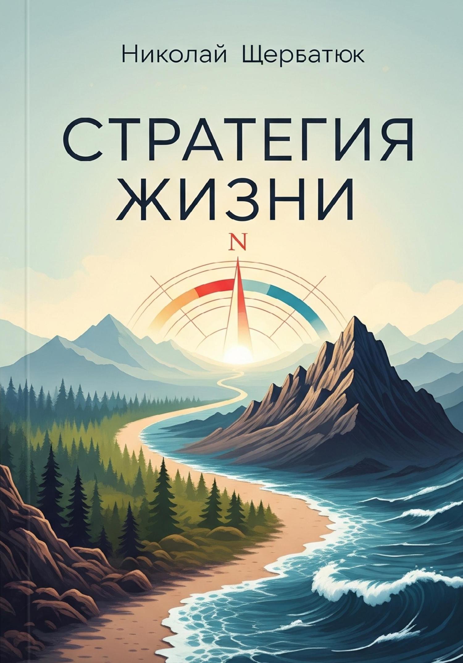 Обложка книги «Стратегия жизни»