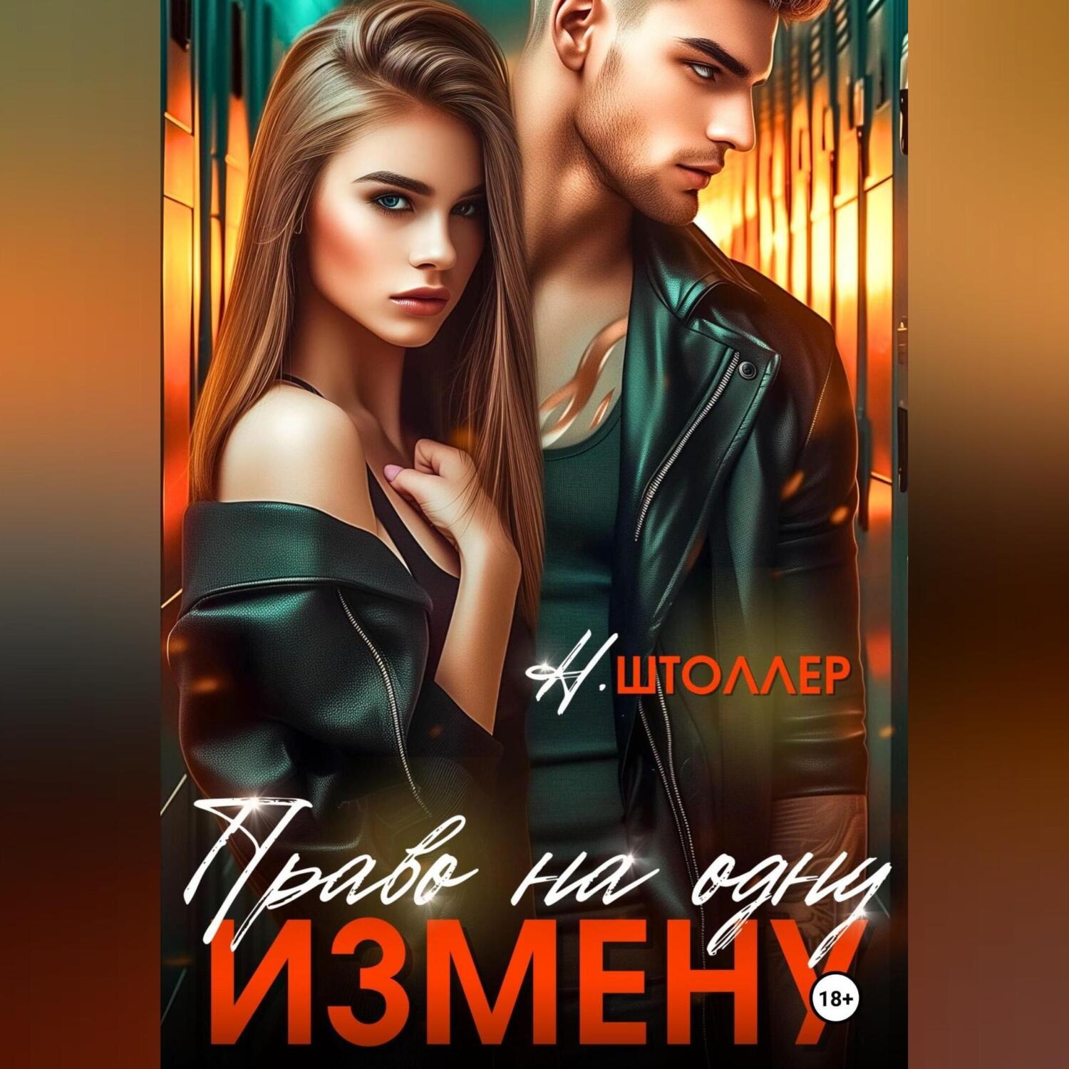 Обложка книги «Право на одну измену»