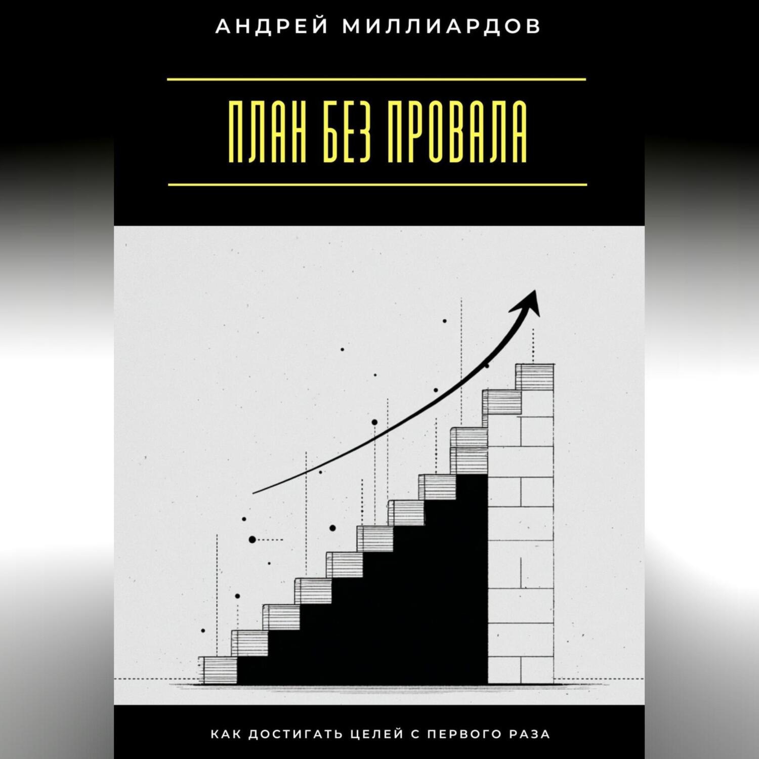 Обложка книги «План без провала. Как достигать целей с первого раза»