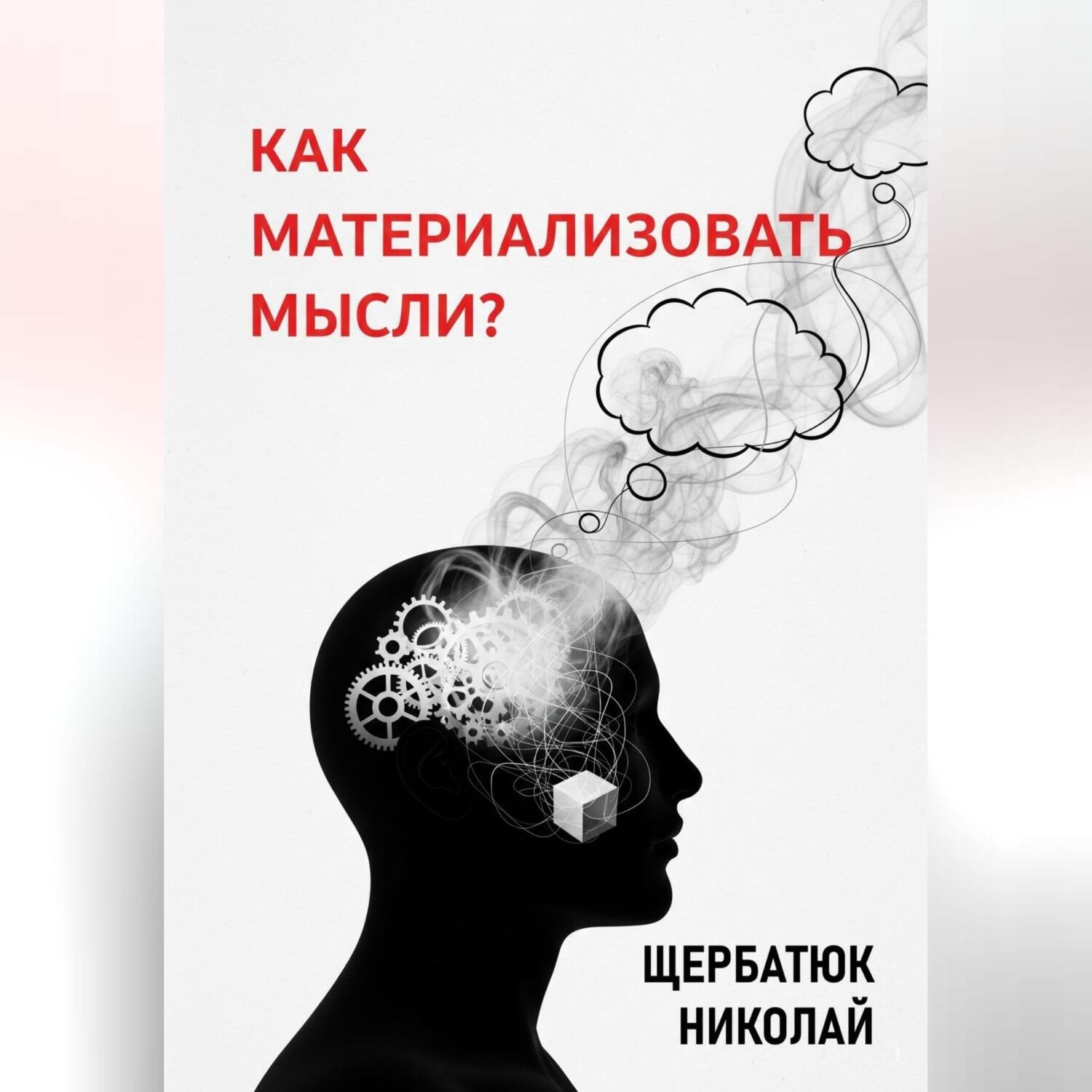 Обложка книги «Как материализовать мысли?»