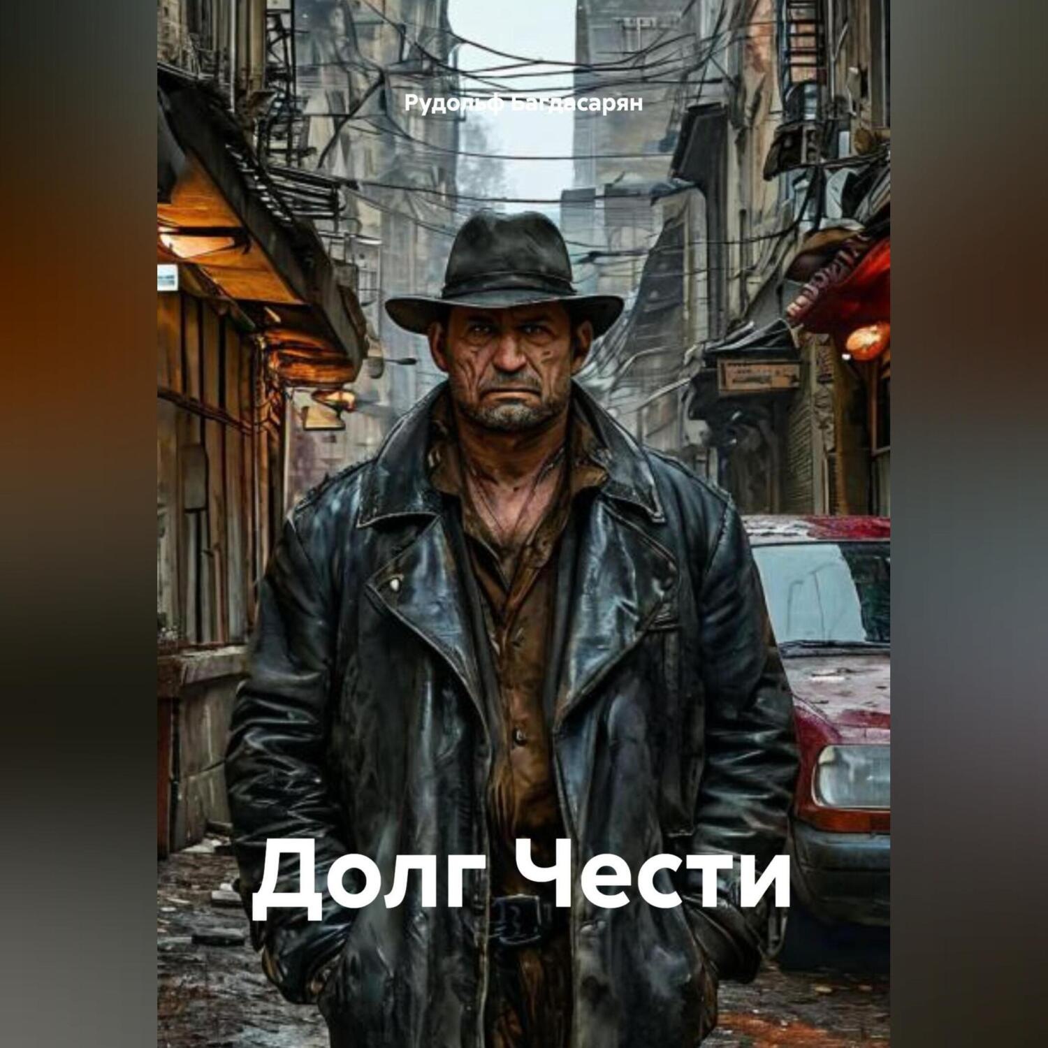 Обложка книги «Долг Чести»