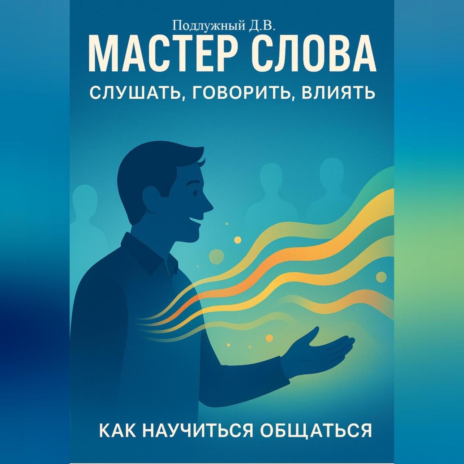 Обложка книги «Мастер слова: слушать, говорить, влиять. Как научиться общаться»