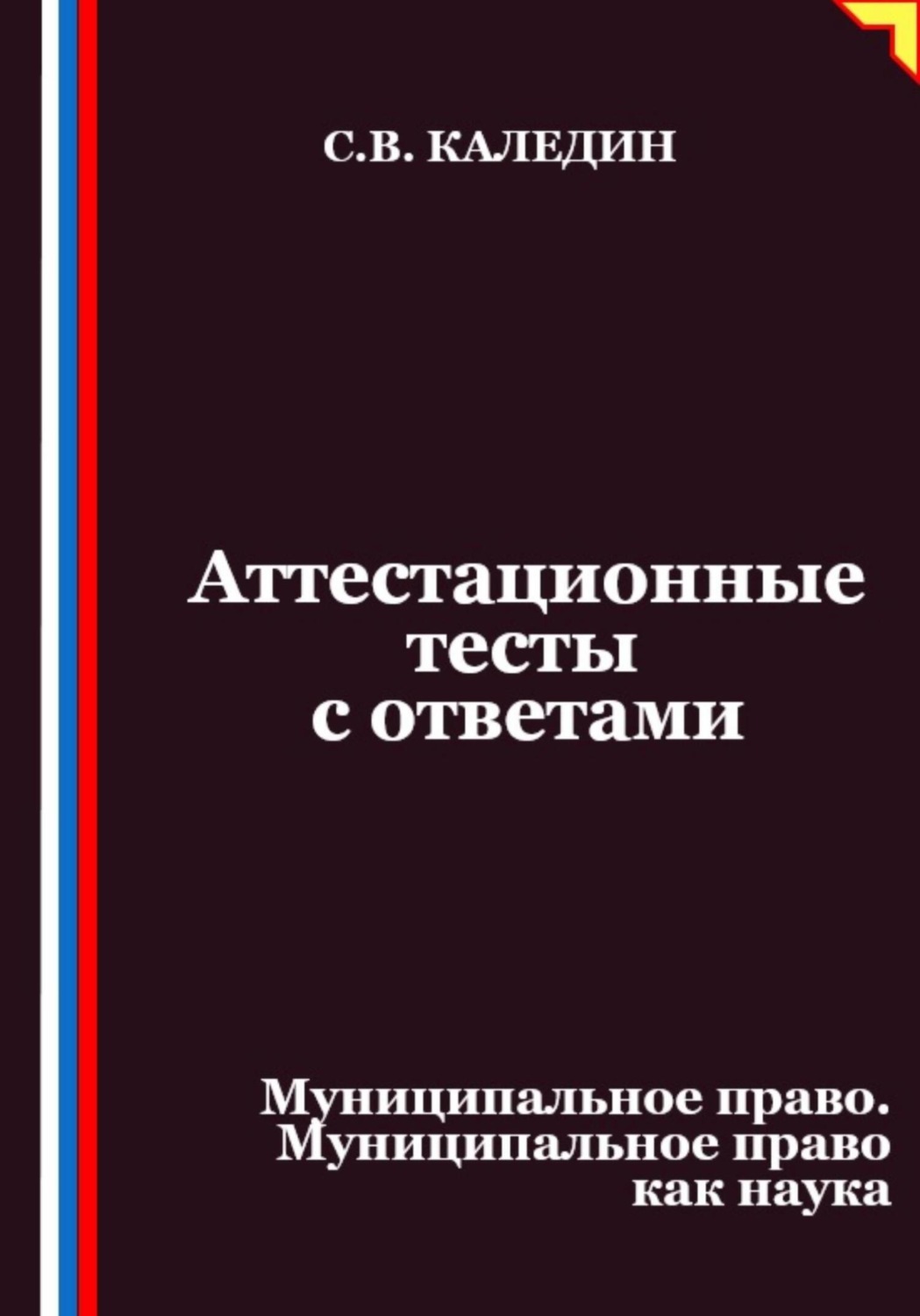 Обложка книги «Аттестационные тесты с ответами. Муниципальное право. Муниципальное право как наука»