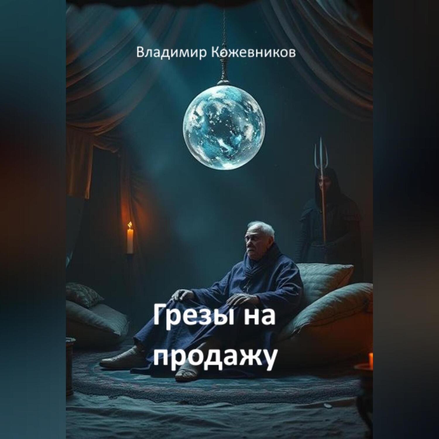 Обложка книги «Грезы на продажу»