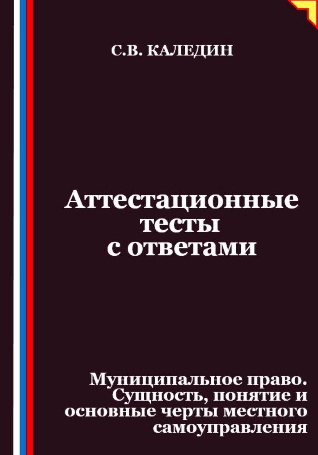 Обложка книги «Аттестационные тесты с ответами. Муниципальное право. Сущность, понятие и основные черты местного самоуправления»