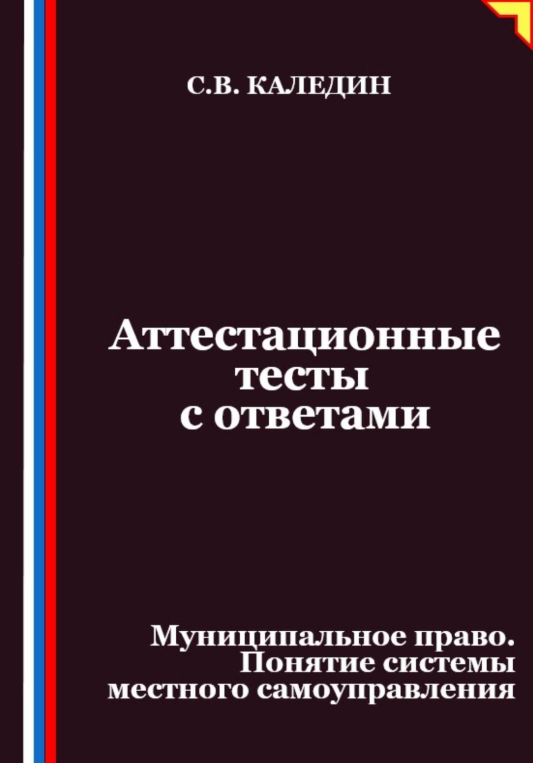 Обложка книги «Аттестационные тесты с ответами. Муниципальное право. Понятие системы местного самоуправления»