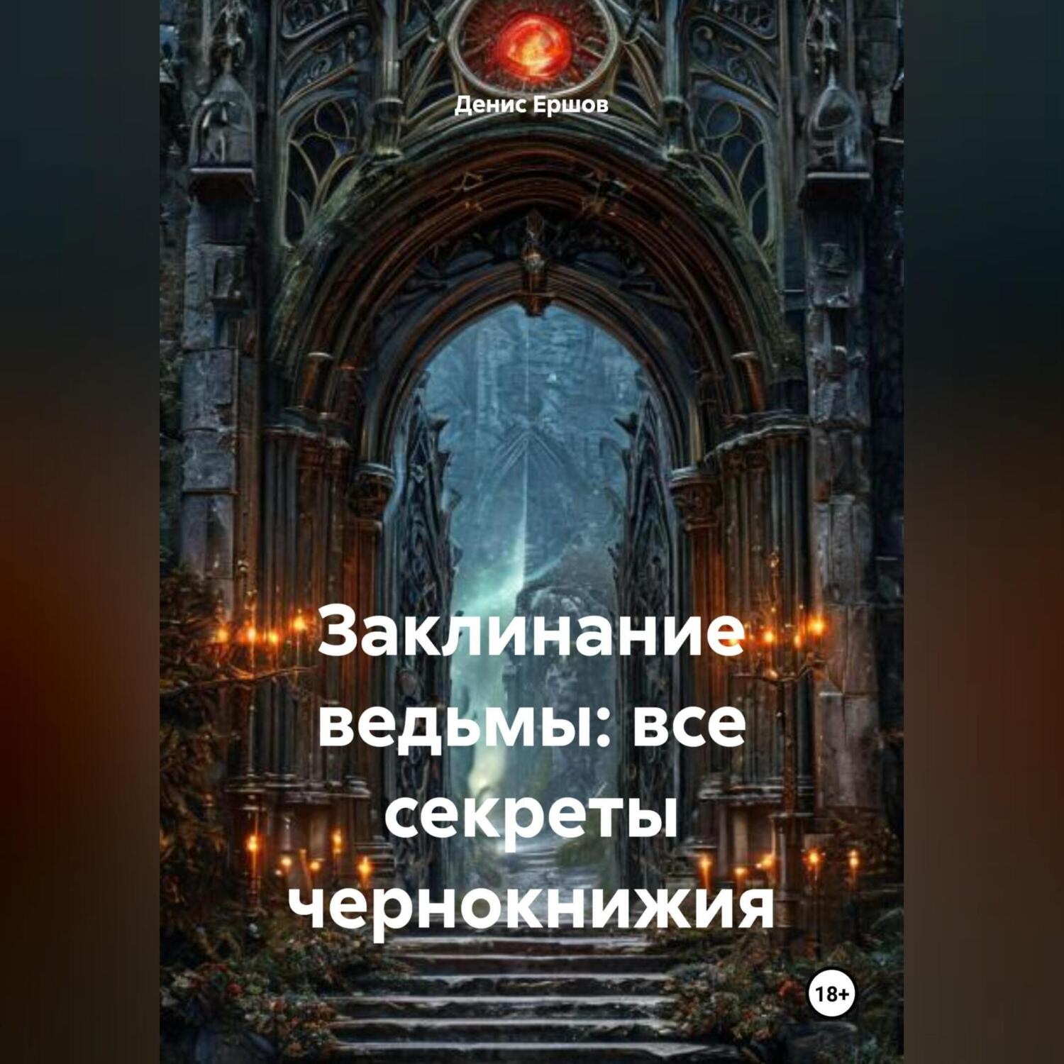 Обложка книги «Заклинание ведьмы: все секреты чернокнижия»