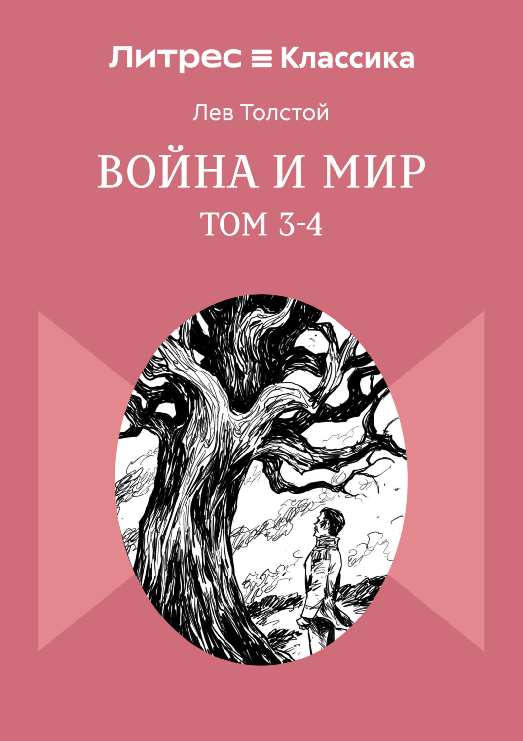 Обложка книги «Война и Мир. Том 3-4»