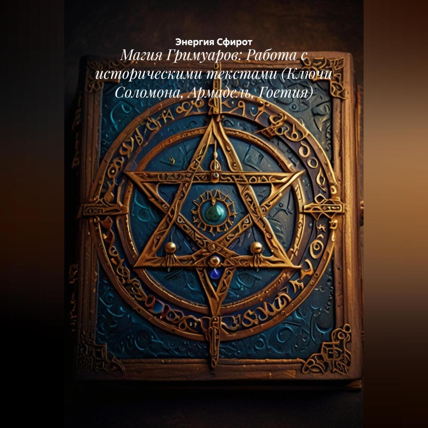 Обложка книги «Магия Гримуаров: Работа с историческими текстами (Ключи Соломона, Армадель, Гоетия)»